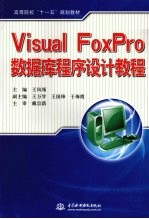 Visual FoxPro数据库程序设计教程