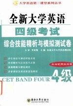 全新大学英语四级考试综合技能精析与全真模拟测试