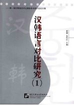 汉韩语言对比研究：第一届汉韩语言对比国际学术研讨会论文集 （1）