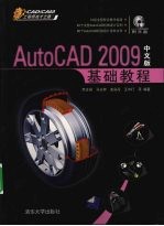 AutoCAD 2009基础教程 中文版