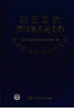 东盟国家标准信息与目录