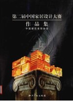 第二届中国家居设计大赛作品集 2003年度