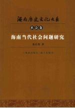 海南当代社会问题研究