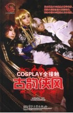 COSPLAY全接触  古韵侠风