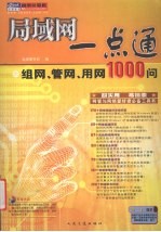 局域网一点通之组网、管网、用网1000问