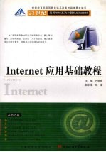 Internet应用基础教程