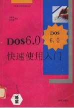 DOS 6.0快速使用入门