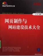 网页制作与网站建设技术大全 网站开发非常之旅