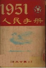 1951人民手册