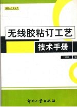 无线胶粘订工艺技术手册