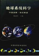 地球系统科学  中国进展·世纪展望