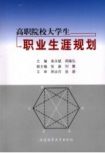 高职院校大学生职业生涯规划