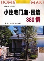 小住宅门庭·围墙380例 最新国外引进