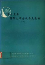 第十五届国际大坝会议译文选编 下