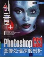 创意+ Photoshop CS3图像处理深度剖析