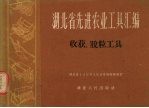 湖北省先进农业工具汇编 收获、脱粒工具