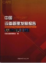 中国设备管理发展报告 1982-2007