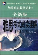 雅思考试阅读理解 全新版