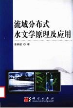 流域分布式水文学原理及应用