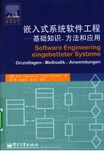 嵌入式系统软件工程：基础知识、方法和应用