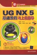 UG NX5 基础教程与上机指导