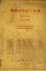 外国政治经济地理 非洲总论 第六分册