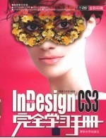 中文版InDesign CS3完全学习手册