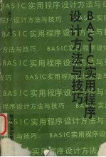 BASIC实用程序设计方法与技巧