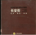 长安街 中英文本 过去·现在·未来 北京城市设计的演变与发展