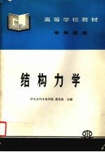 结构力学