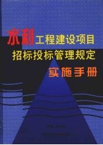 水利工程建设项目招标投标管理规定实施手册 上