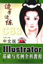 中文版Illustrator基础与实例全科教程