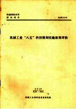 机械工业“八五”科技规划实施效果评价：“九五”科技规划专题研究课题之一