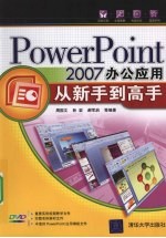 PowerPoint 2007办公应用从新手到高手