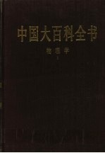 中国大百科全书  物理学  1