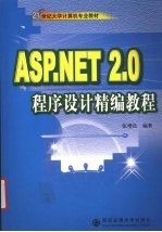 ASP.NET2.0程序设计精编教程