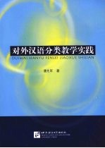 对外汉语分类教学实践