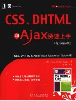 CSS、DHTML和Ajax快速上手 原书第4版