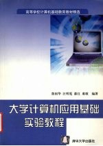 大学计算机应用基础实验教程