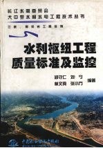 水利枢纽工程质量标准及监控  三峡、隔河岩工程实例