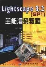 Lightscape 3.2 SP1 全能渲染教程