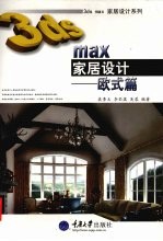 3ds max家居设计 欧式篇