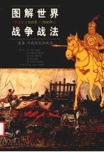 图解世界战争战法 装备、作战技能和战术 中世纪 500年-1500年 equipment， combat skills and tactics