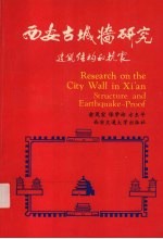 西安古城墙研究  建筑结构和抗震