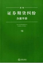 新编证券期货纠纷办案手册