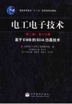 电工电子技术 第6分册 基于EWB的EDA仿真技术