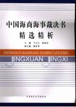 中国海商海事裁决书精选精析