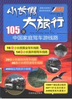 小长假大旅行 105条中国家庭驾车游线路