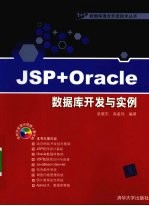 JSP+Oracle数据库开发与实例