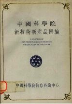 中国科学院新技术新产品汇编 第4分册 仪器设备、机械、金属